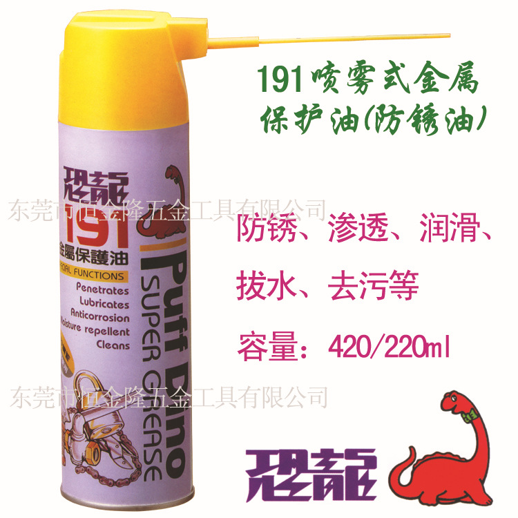 现货批发台湾恐龙191金属保护油 喷雾式防锈油 防锈润滑剂