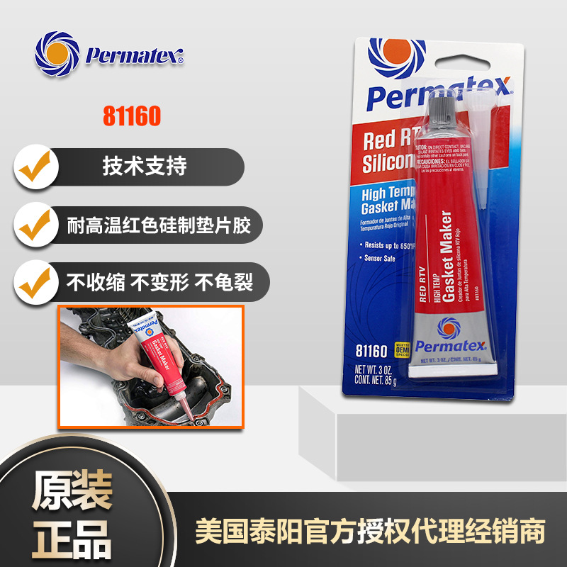 美国泰阳牌Permatex81160/26Br 耐高温红色RTV硅胶矽树脂垫牌密封