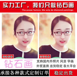 钻石画满钻来图一件起做外贸订单 照片绣 私人图片 圆钻跨境供货