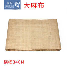 大麻布 硬网夏布麻布箱包鞋帽服装辅料 DIY 贴饰装饰设计