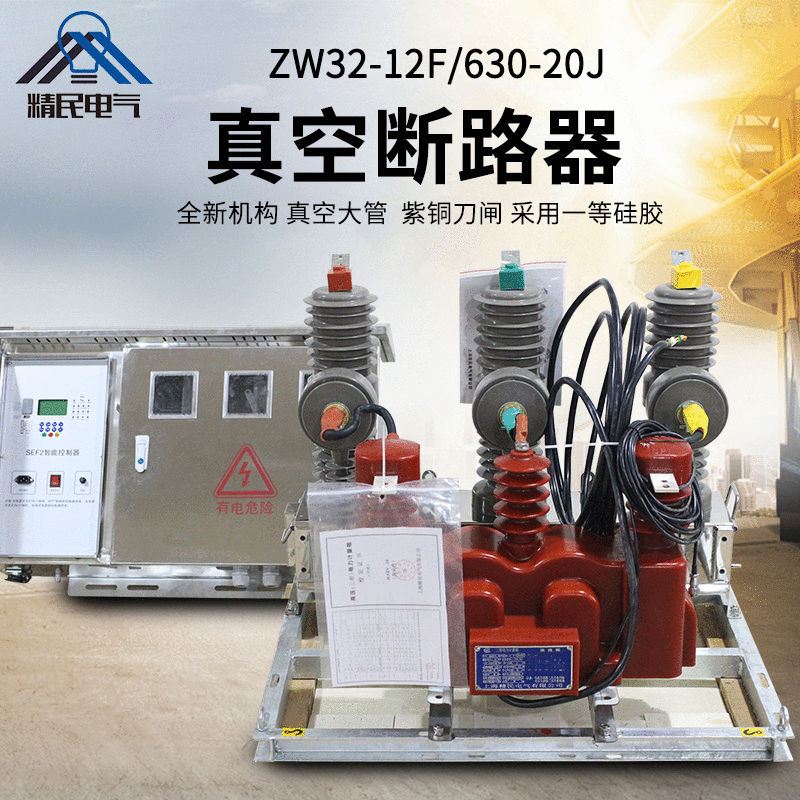 精民ZW32-12J/630A带计量组合断路器10KV开关电动高压真空开关