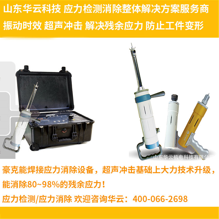 豪克能应力消除设备 焊缝应力如何消除 钢结构焊接应力如何消除