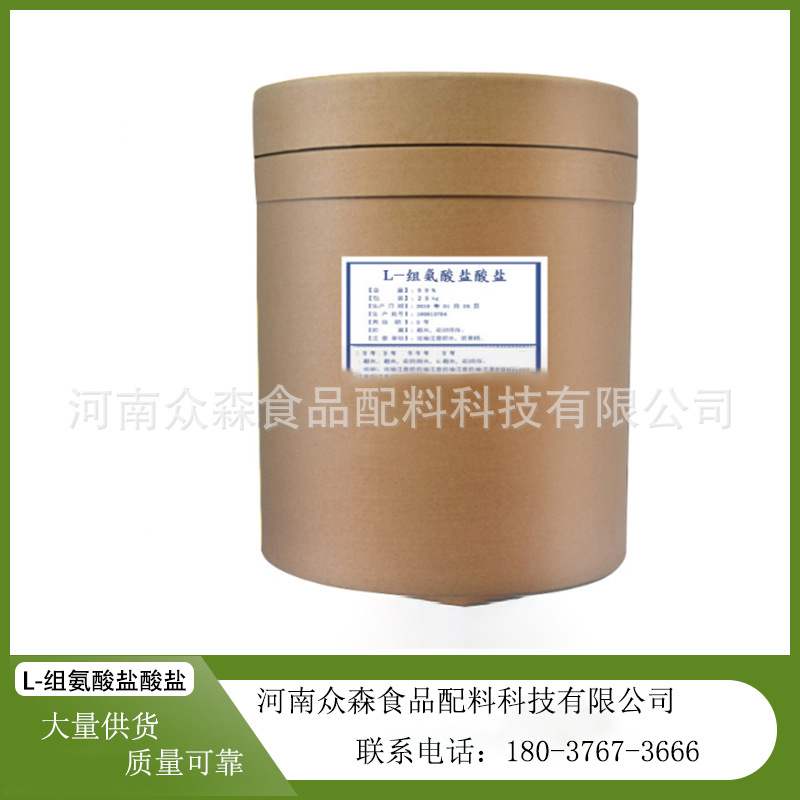 厂家货源食品级氨基酸L-组氨酸盐酸盐证件齐全高含量易吸收