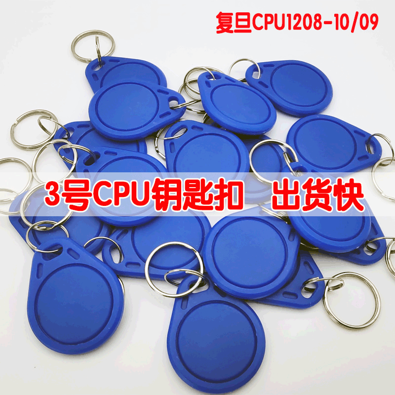 CPU钥匙扣卡3号感应电梯门禁卡复旦1208-10芯片卡防复制门禁扣卡
