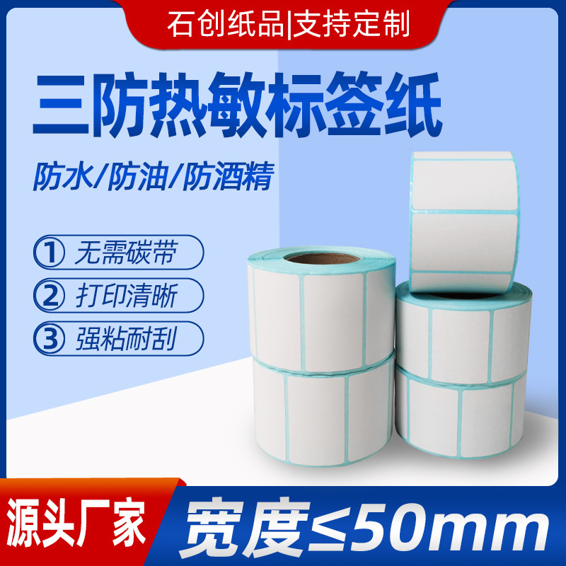Three-proof thermal paper adhesive label paper 20 25 30 35 40 50 adhesive label bar code paper label Three-proof thermal paper adhesive label paper 20 25 30 35 40 50 adhesive label bar code paper label