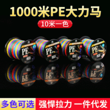 9编大力马1000米PE线12编500米海钓远投彩色鱼线主线 路亚8编pe线