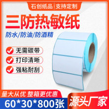 三防热敏纸不干胶纸60*30*800张超市标签打印纸价格标签贴纸