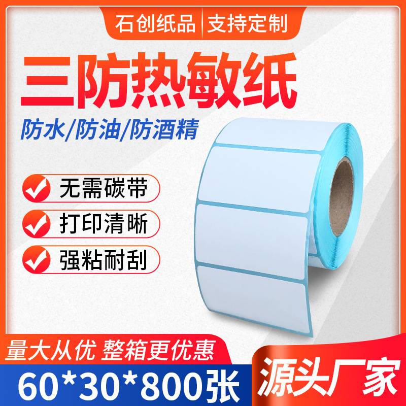三防热敏纸不干胶纸60*30*800张超市标签打印纸价格标签贴纸