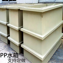 PP水箱 pp焊接塑料水箱pp蓄水箱 聚丙烯防腐方形水箱 定制pp水槽