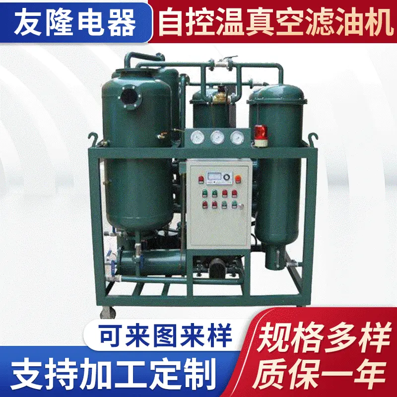 自控温高效真空滤油机 高精度防爆净油机 高效液压油自控温滤油机