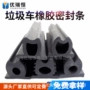 压缩耐酸碱抗老化环卫车橡胶条