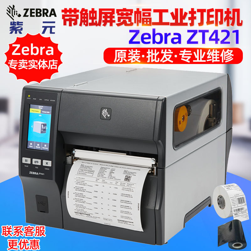 Zebra����ZT421��������������ҵ����������ֽ������ǩ�����ӡ��