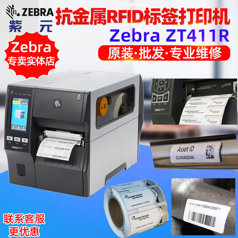 Zebra����ZT411RFID�����ӡ��Silverline��������confidex���ǩ