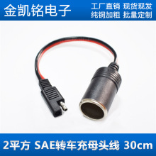 14AWG適配器電源線12V24V汽車電瓶摩托車SAE插頭轉點煙器母座30cm