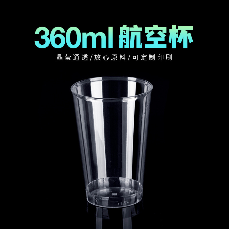 喇叭花360毫升一次性杯子ps塑料航空杯果汁奶茶杯冷饮杯印刷