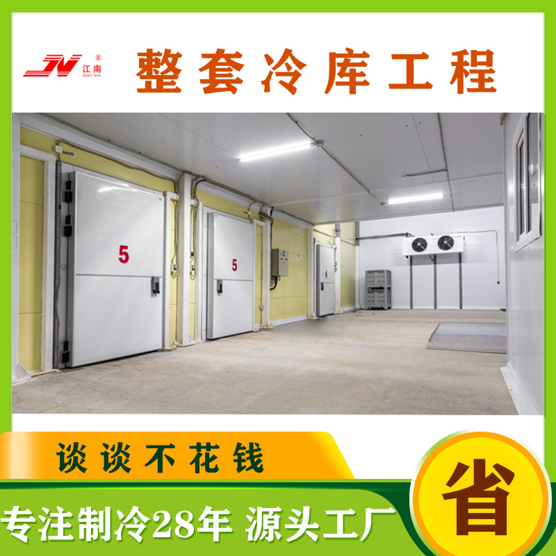 江南小型冷库工程保鲜冷藏库设计安装冷库全套制冷设备冷库锁鲜