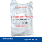 巴斯夫成核剂 BASF 原装正品 Irgaclear  XT 386 提供老化检测