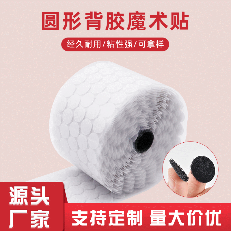 批发背胶圆点魔术贴带胶粘扣带纸盒头盔玩具 圆形冲型魔术贴