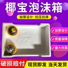 椰果泡沫箱EPS泡沫塑料椰果箱生鲜海鲜食品快递保温箱泡沫盒批发