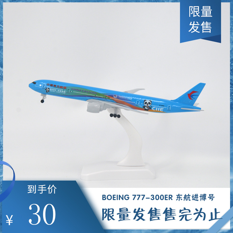 B777-300ER东航进博号熊猫彩机东方航空实心飞机模型18cm