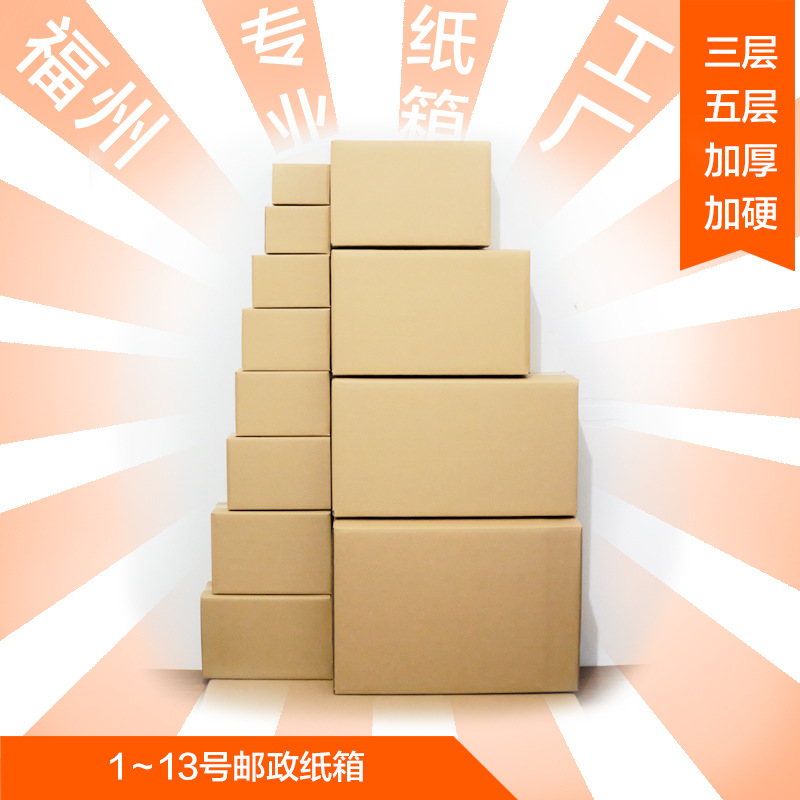 福州纸箱包装盒周转箱快递盒瓦楞纸盒3层5层加厚加硬邮政箱子批发