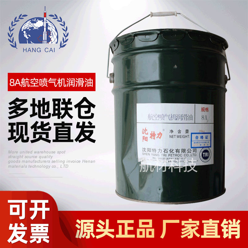 沈阳特力HP-8A航空喷气机润滑油 GB439-1990标准 15kg/170kg桶