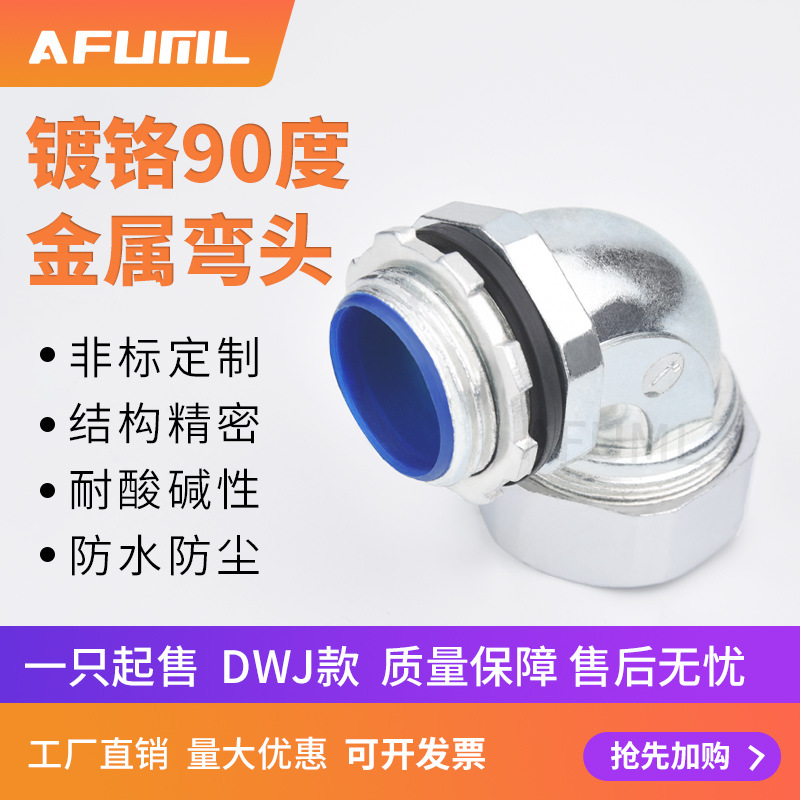 【AFUML】包塑软管弯头/金属软管镀铬弯头90° DWJ90°防水弯头