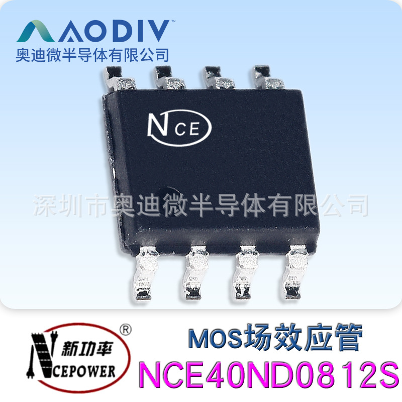 NCE新洁能NCE40ND0812S 贴片SOP-8 40V 8A MOS场效应管原装现货