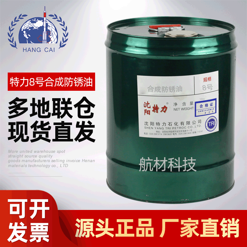 供应  沈阳特力8号合成航空防锈油  8号合成防锈油