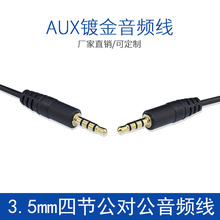 定制镀金3.5音频线AUX带屏蔽连接线四极公对公汽车音箱4节耳机线