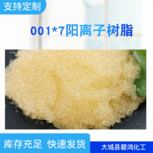 厂家批发现货 碧鸿001*7离子交换树脂水处理树脂钠型交换树脂树脂