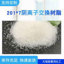 阴离子交换树脂201x7钠型球状颗粒树脂厂家批发交换树脂水处理剂