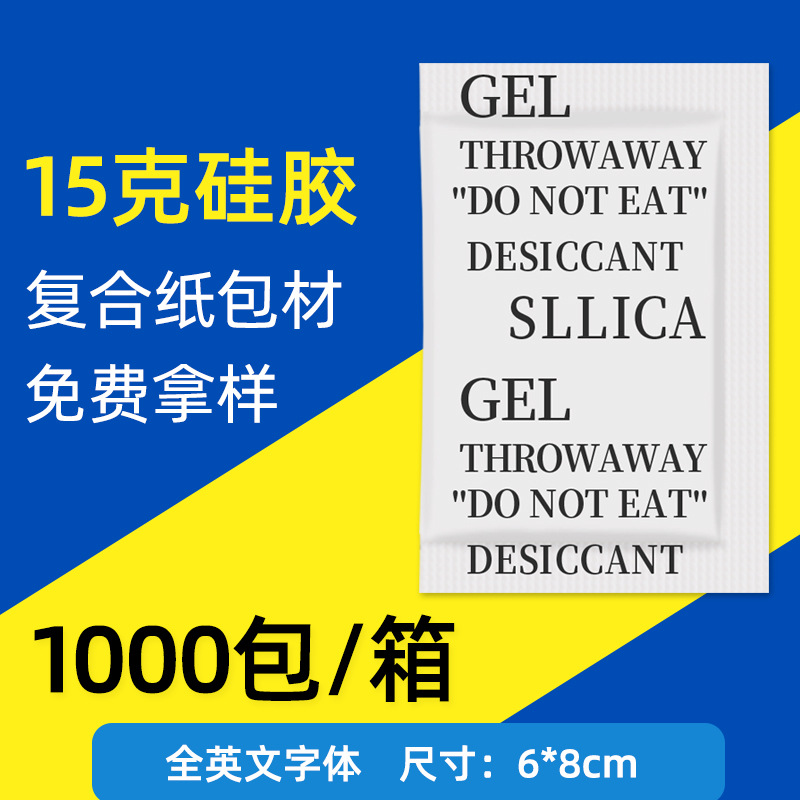 15克g硅胶干燥剂防潮防霉吸湿电子产品食品鞋帽服装防潮珠防潮剂