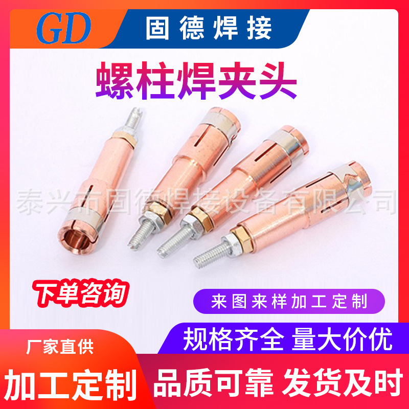 厂家 铬锆铜螺柱焊夹头M8M10 螺柱焊机配件 螺焊柱夹头