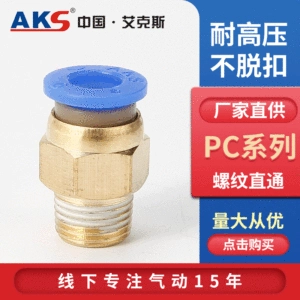 AKS AIX PNEUMATIC FAST-соединительный бронхиозиопротечный нить непосредственно через PC4PC6PC8PC10PC12-M5
