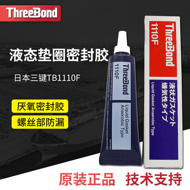 日本Threebond三键TB1110F厌氧固化性丙烯酸酯密封胶奶油色100g