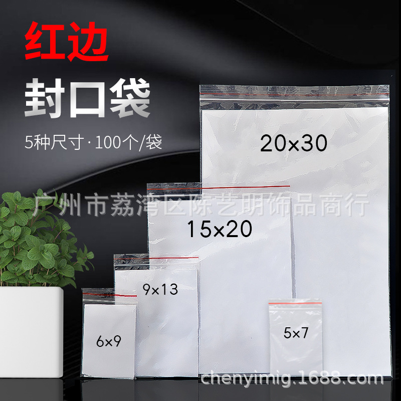 红边自封袋PE材质密封密实大小号塑料透明封口袋子存储收纳包装袋|ms