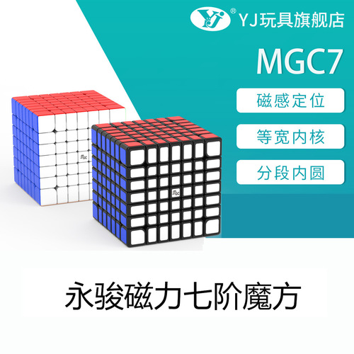 Yongjun MGC7 7th level Rubik's Cube magnetic positioning puzzle competition special racing 7th level Rubik's Cube children's toys wholesale
