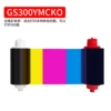 [GS300YMCKO全格彩色带300张/卷]