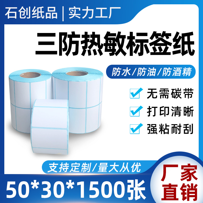 三防热敏标签纸50*30*1500电商亚马逊FBA标签 不干胶条码纸打印纸