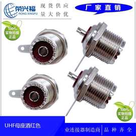 同轴UHF母座 UHF母射频 PL259连接器 UHF-KF母座圆座 对讲机母座