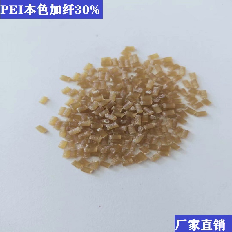 厂家直销PEI本色加纤30% 增强阻燃电镀级 电气设备元件 电子材料