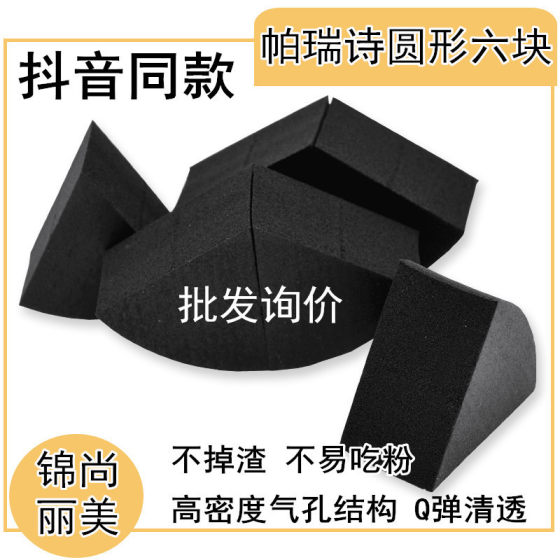 Pareshi black glossy six-cut puff Oval puff skin egg puff wet and dry dual-use makeup sponge non-latex