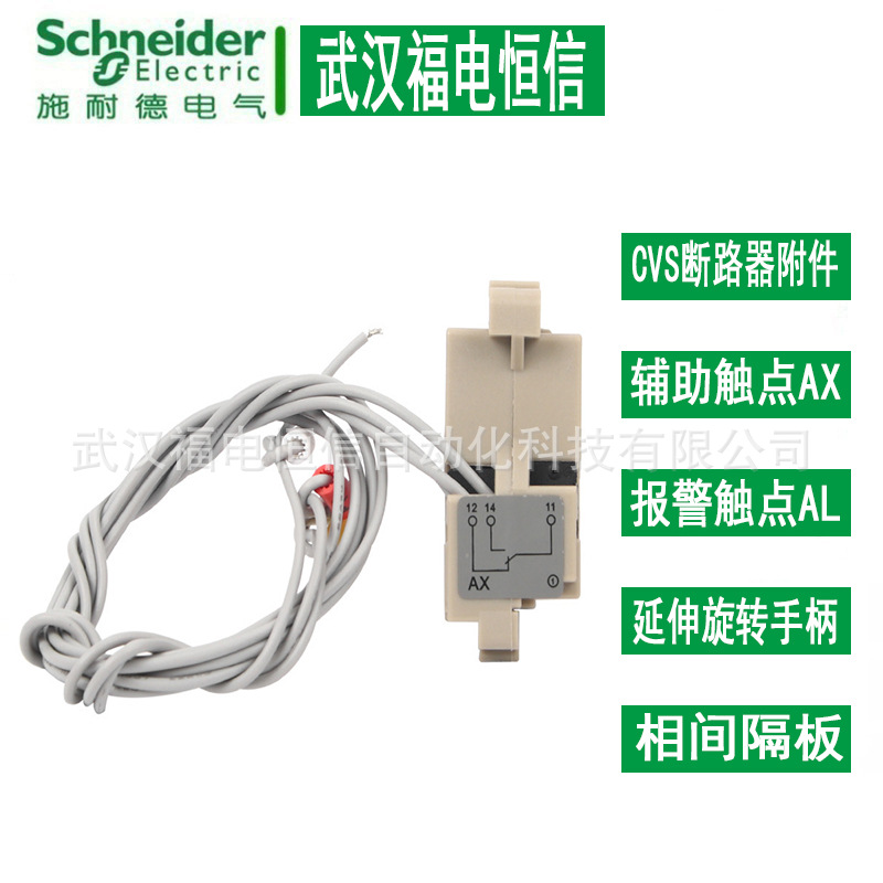 施奈德塑壳断路器附件辅助触点AX 30160 CVS100E断路器辅助触头