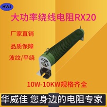 热销高品质可调大功率瓷管绕线电阻 被漆被釉 RX20厂家批发 1000W