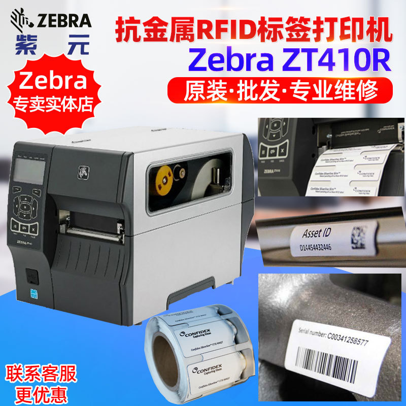 Zebra����ZT410RFID�����ӡ��Silverline��������confidex��ǩ