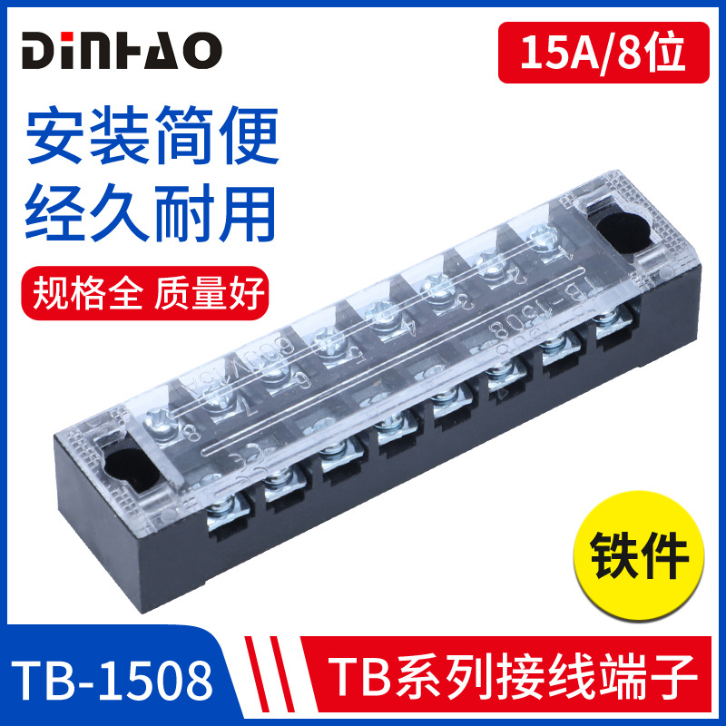 TB-1508接线端子8位快速端子排接线柱大功率15A接线板大电流铜铁