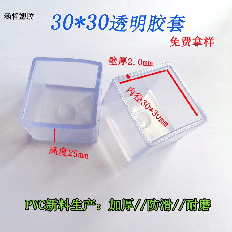 厂家直销优惠30*30方形透明不锈钢防滑帽塑胶脚垫桌椅脚套pvc