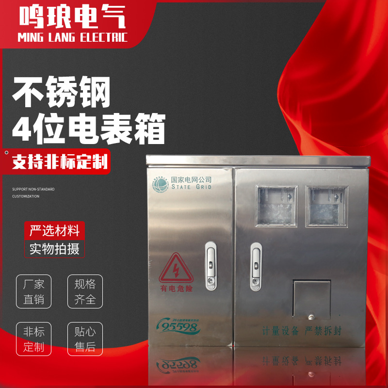 厂家供应不锈钢201 304单相4位户外室内落地式计量电表箱