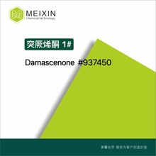 [香料]突厥烯酮 ;大马酮DAMASCENONE 10ml|23696-85-7 品质稳定